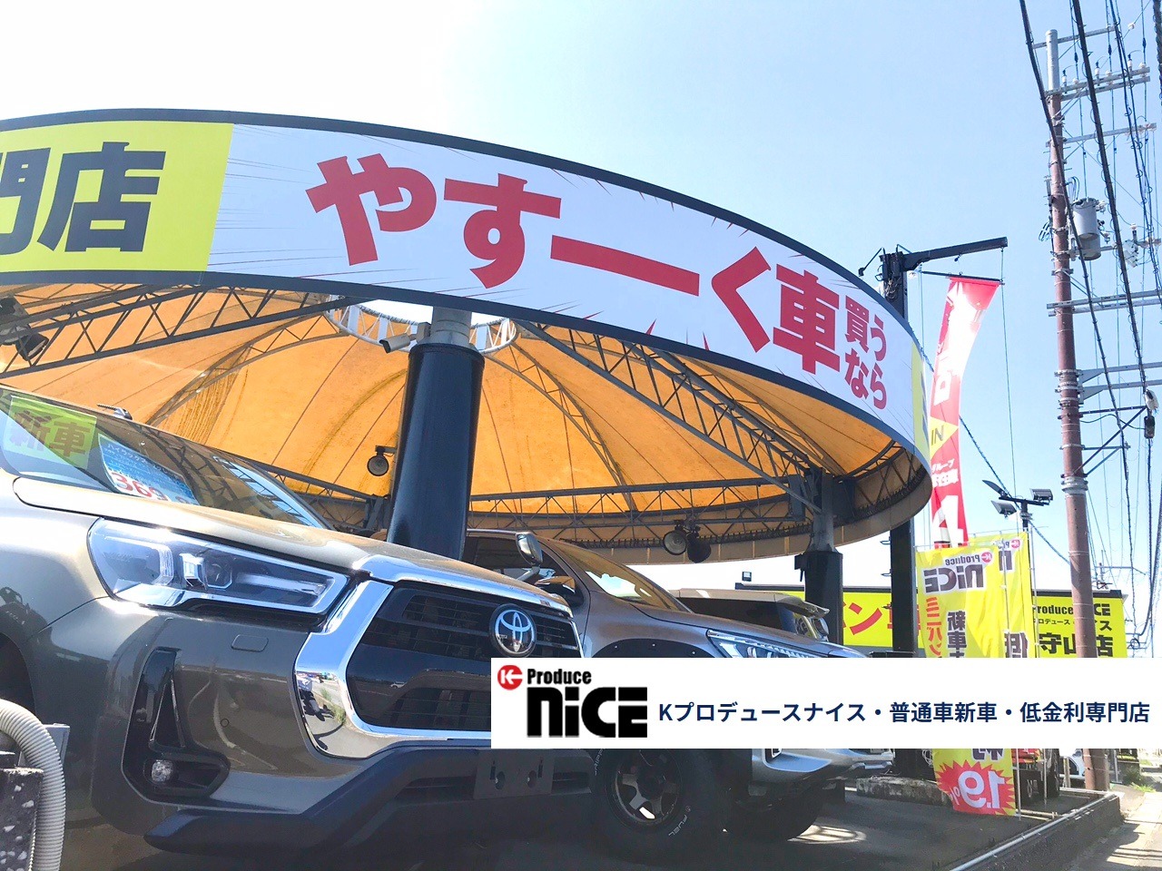 新車低金利専門店K Produce NICE 滋賀守山店｜滋賀県守山市の新車販売